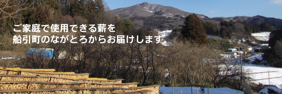 ご家庭で使用できる薪は船引まきの里から